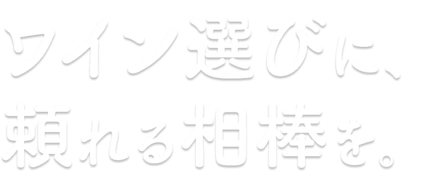 ワイン選びに、頼れる相棒を。