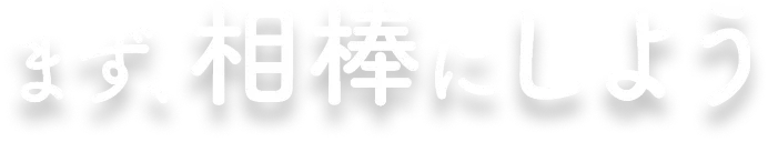 まず、相棒にしよう