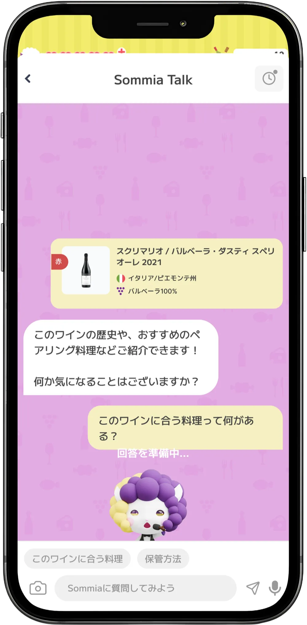 Sommiaトークの画面(ワイン相談のチャット)