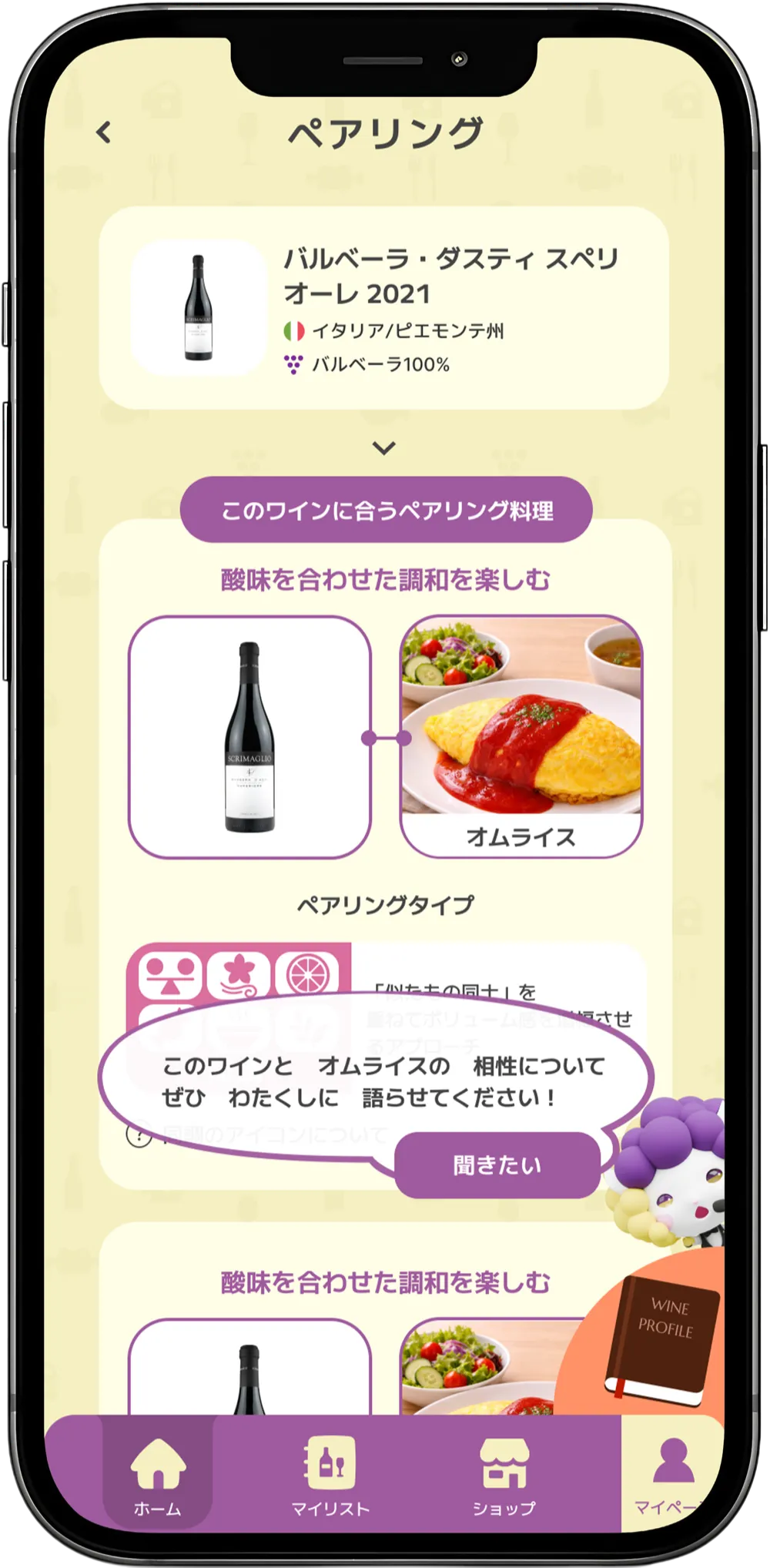 料理ペアリングの画面(料理に合うワインの提案)