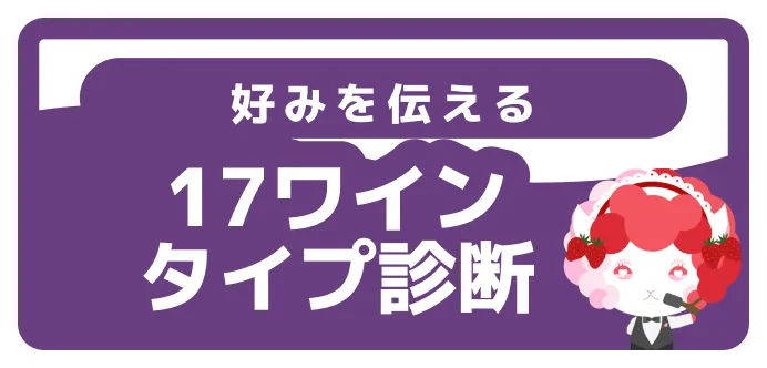 17ワインタイプ診断