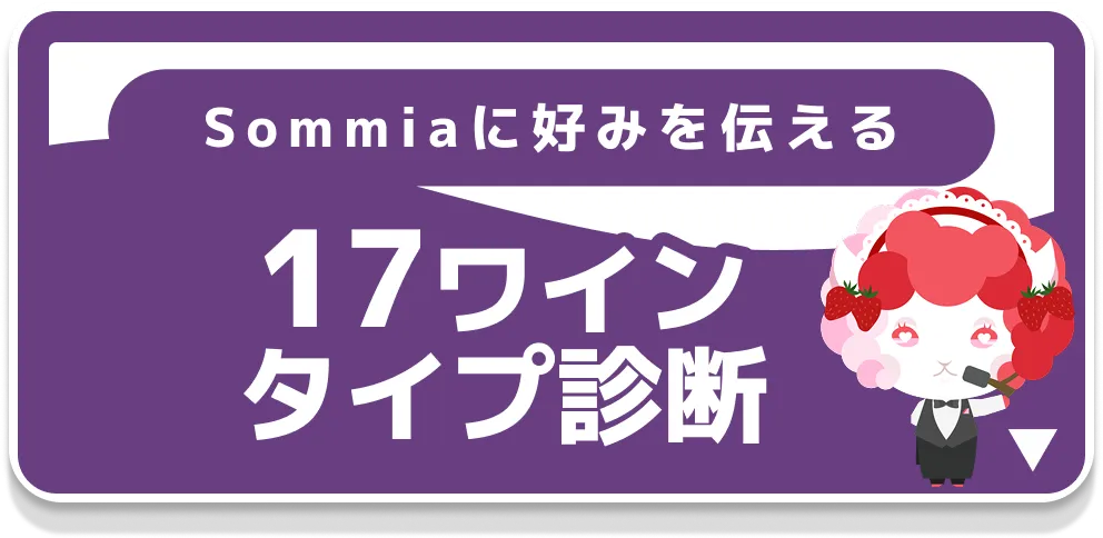 17ワインタイプ診断