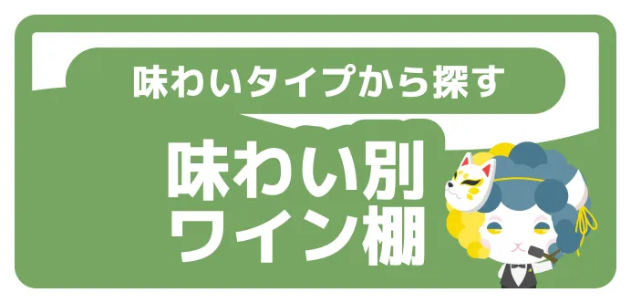 味わい別ワイン棚