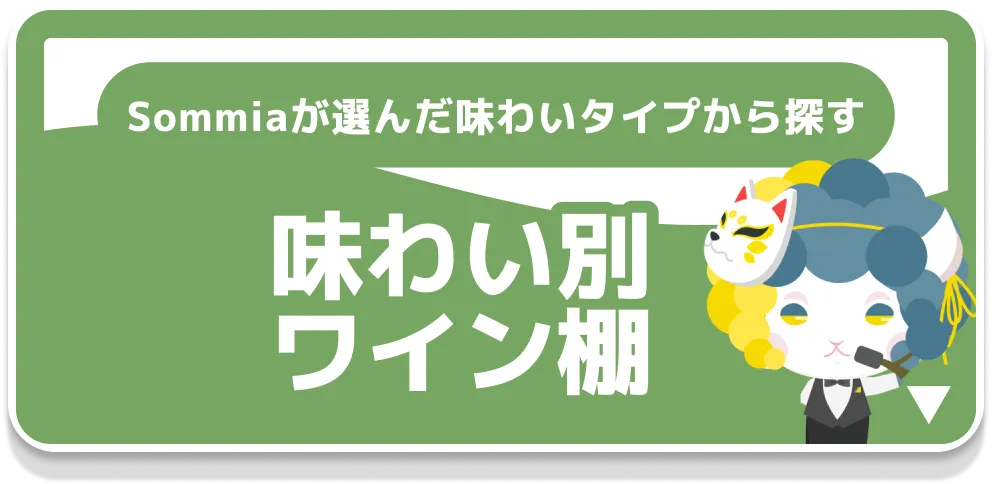 味わい別ワイン棚