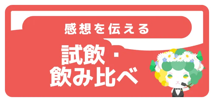 試飲・飲み比べ