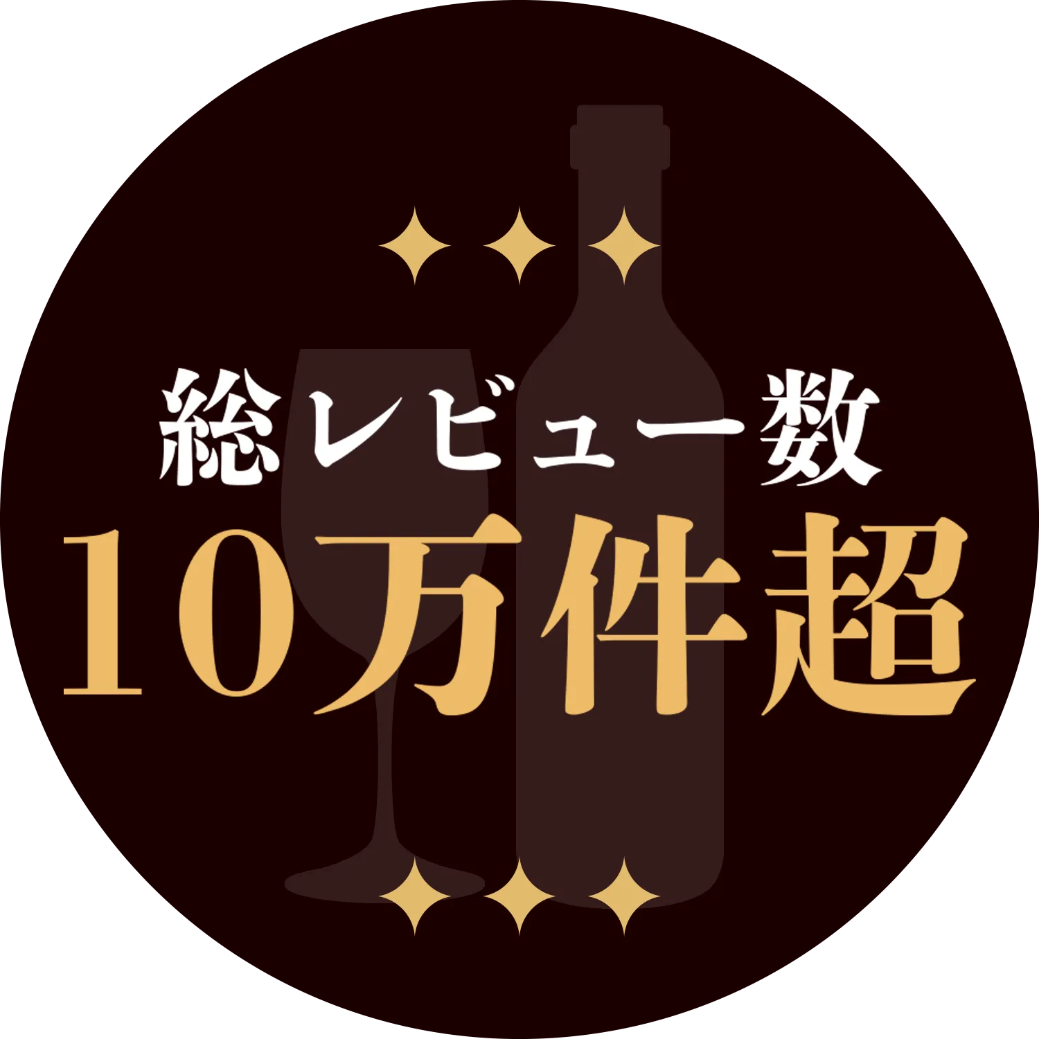 総レビュー数 10万件超