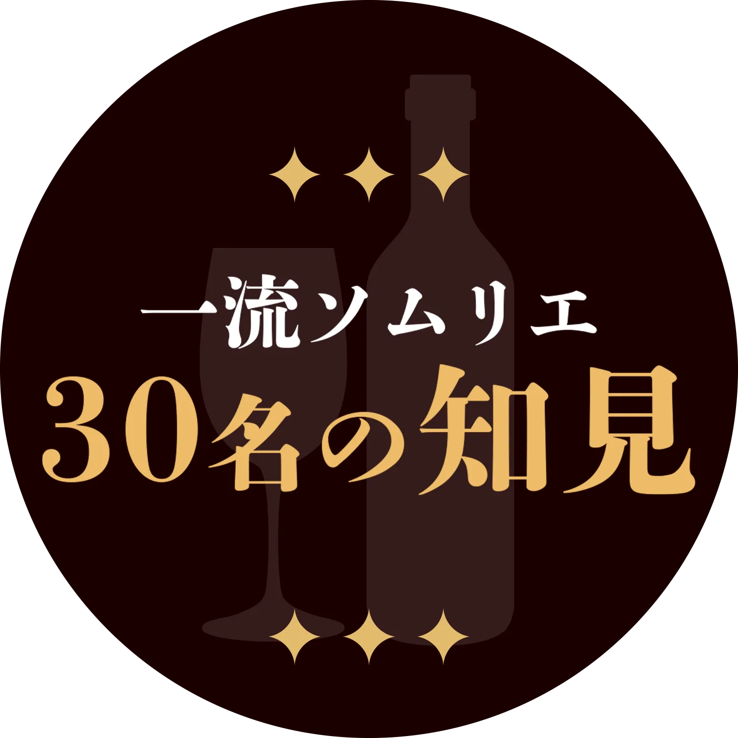 一流ソムリエ 30名の知見