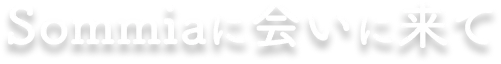 Sommia に会いに来て