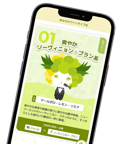 ワインの好みが記録されていくアプリ画面
