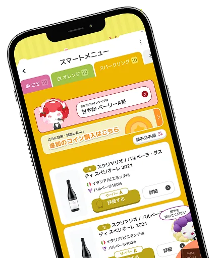 ワインリストを好み順に並び替えるアプリ画面