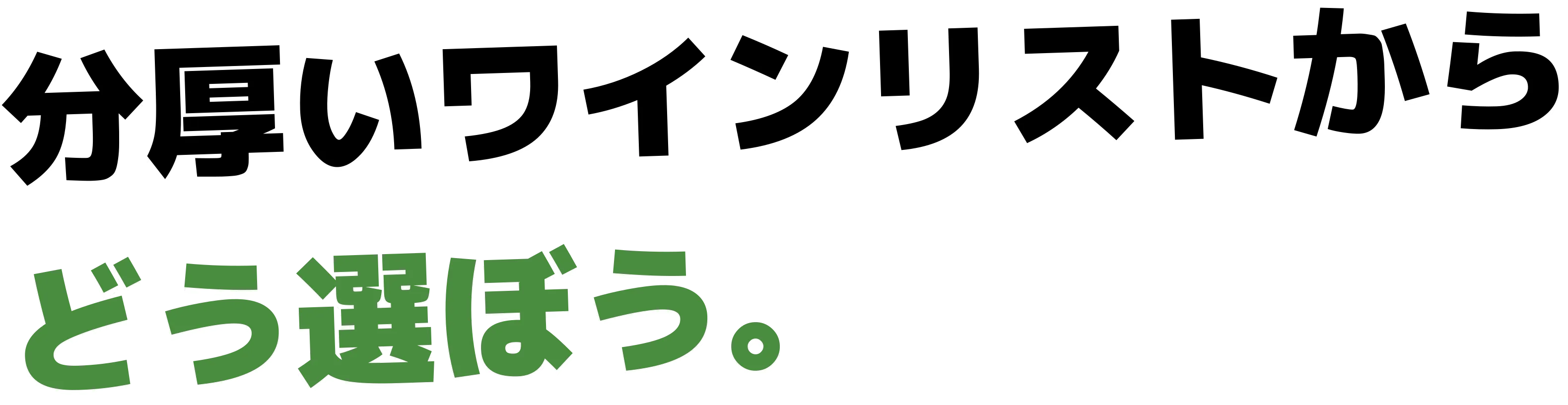 分厚いワインリストから どう選ぼう。