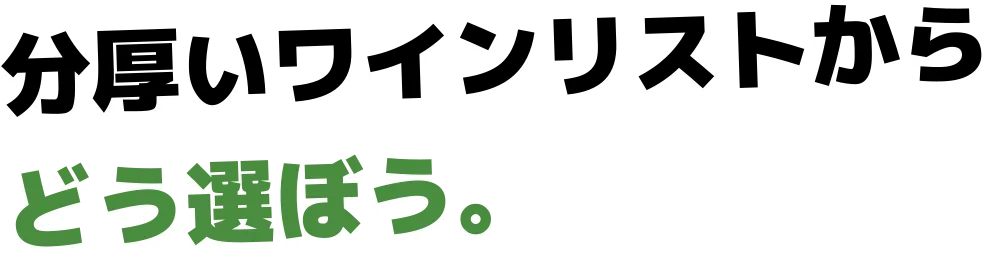 分厚いワインリストから どう選ぼう。