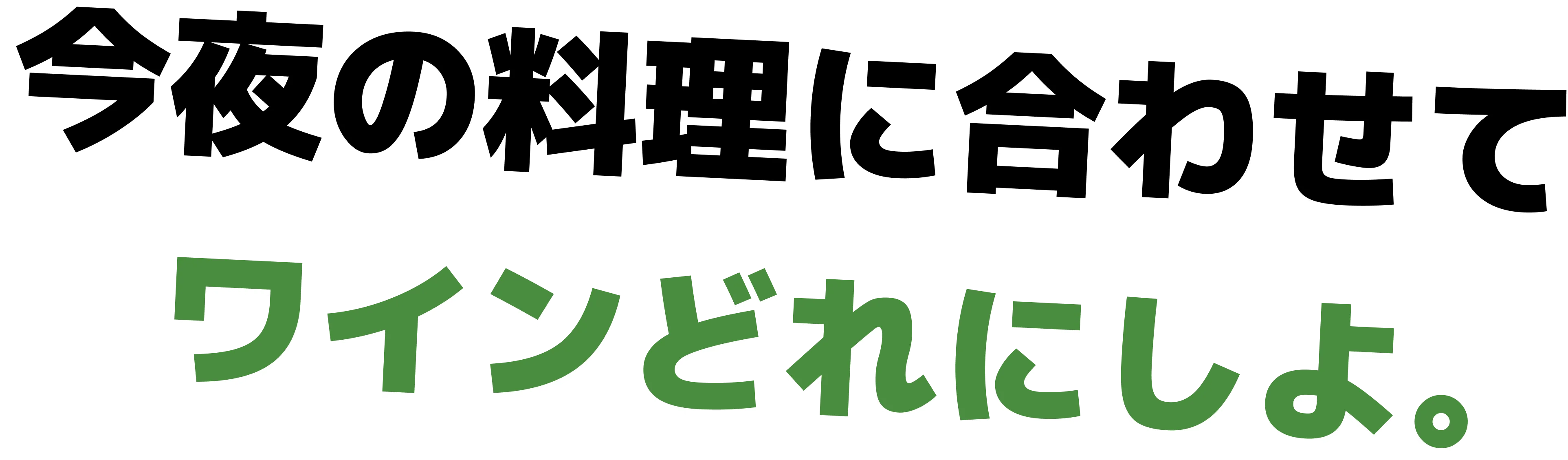 今夜の料理に合わせて ワインどれにしよ。