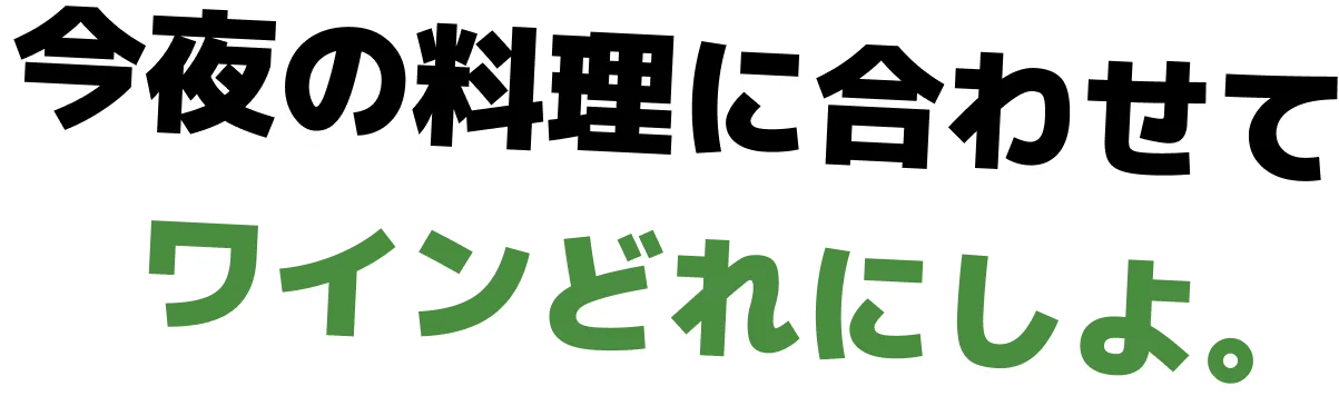 今夜の料理に合わせて ワインどれにしよ。