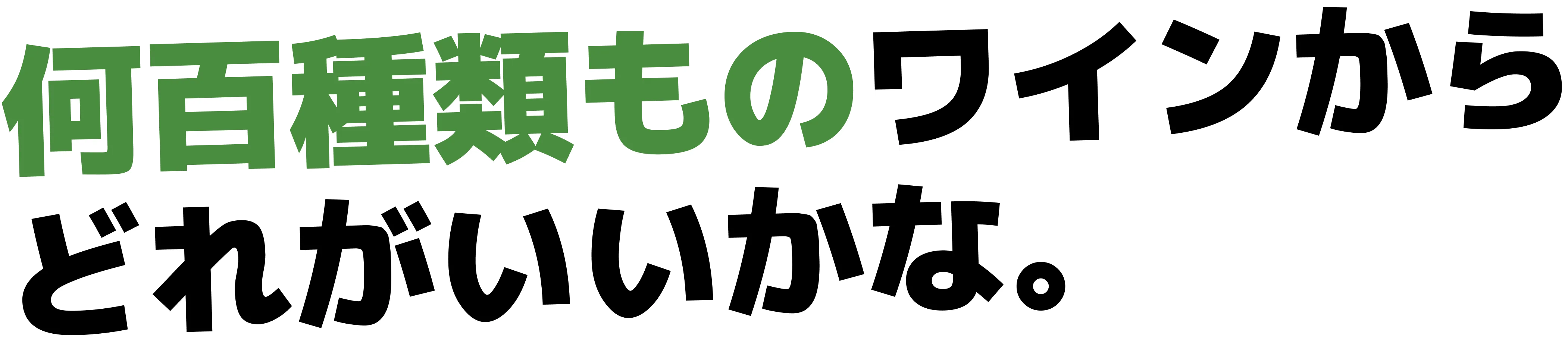 何百種類ものワインから どれがいいかな。