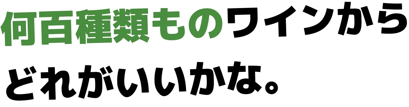 何百種類ものワインから どれがいいかな。